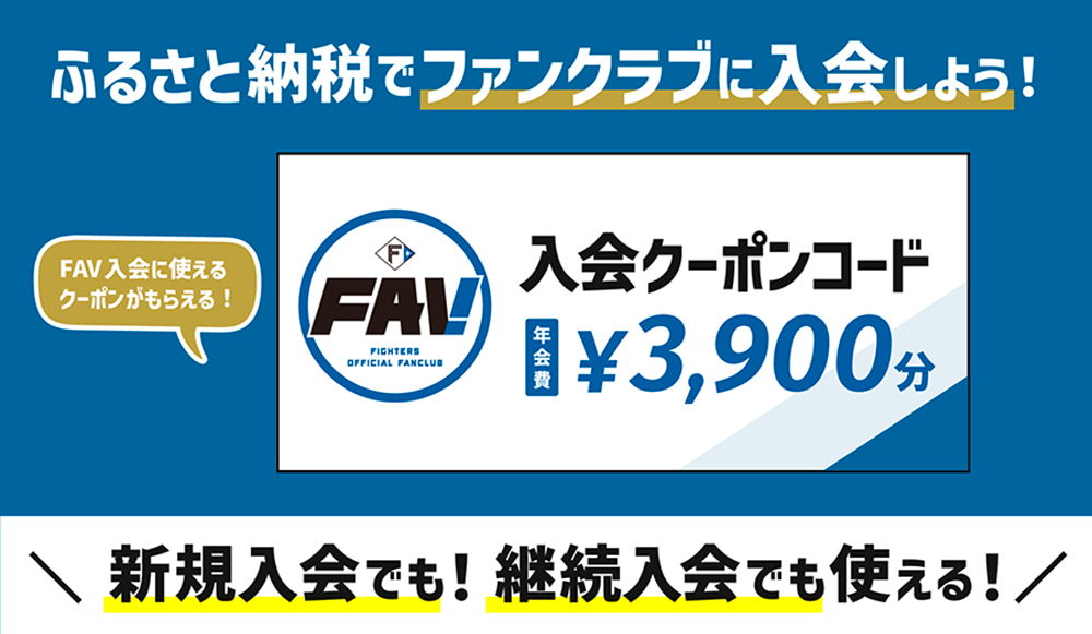 FAV 2025年新規・継続入会受付スタート！ | 北海道日本ハムファイターズ %
