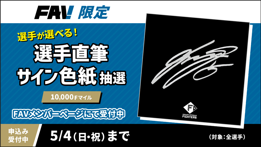 10,000Fマイルで選手直筆サイン入り色紙が当たる！ | 北海道日本ハム