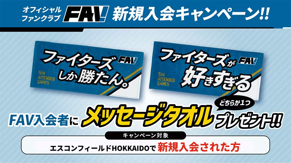 8/19(火)～8/24(日) FAV新規入会キャンペーン開催！ | 北海道日本ハム