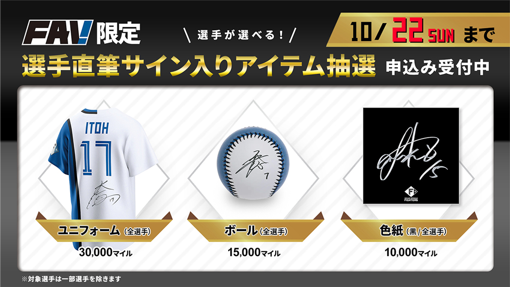 FAV限定！Fマイルを使ってお好きな選手のサイン入りアイテムを手に入れ
