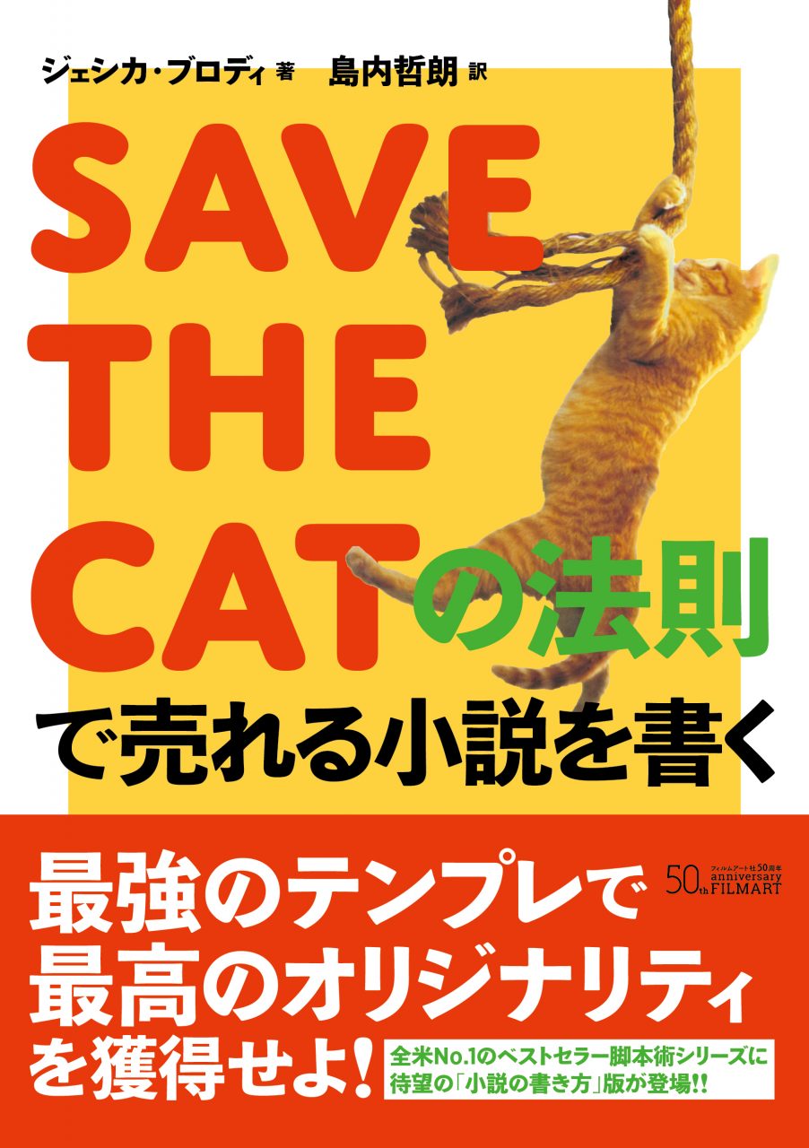 SAVE THE CATの法則で売れる小説を書く | 動く出版社 フィルムアート社