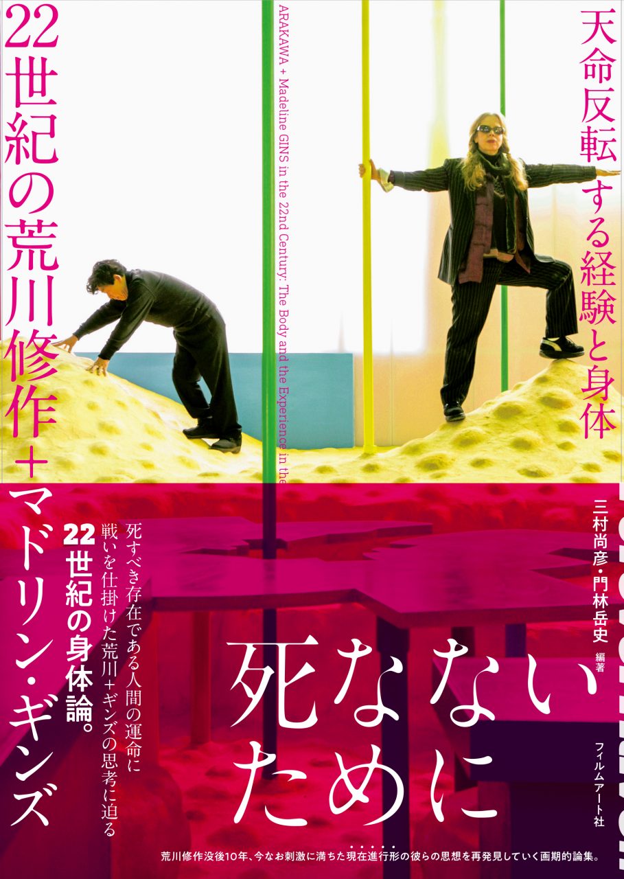 22世紀の荒川修作＋マドリン・ギンズ | 動く出版社 フィルムアート社