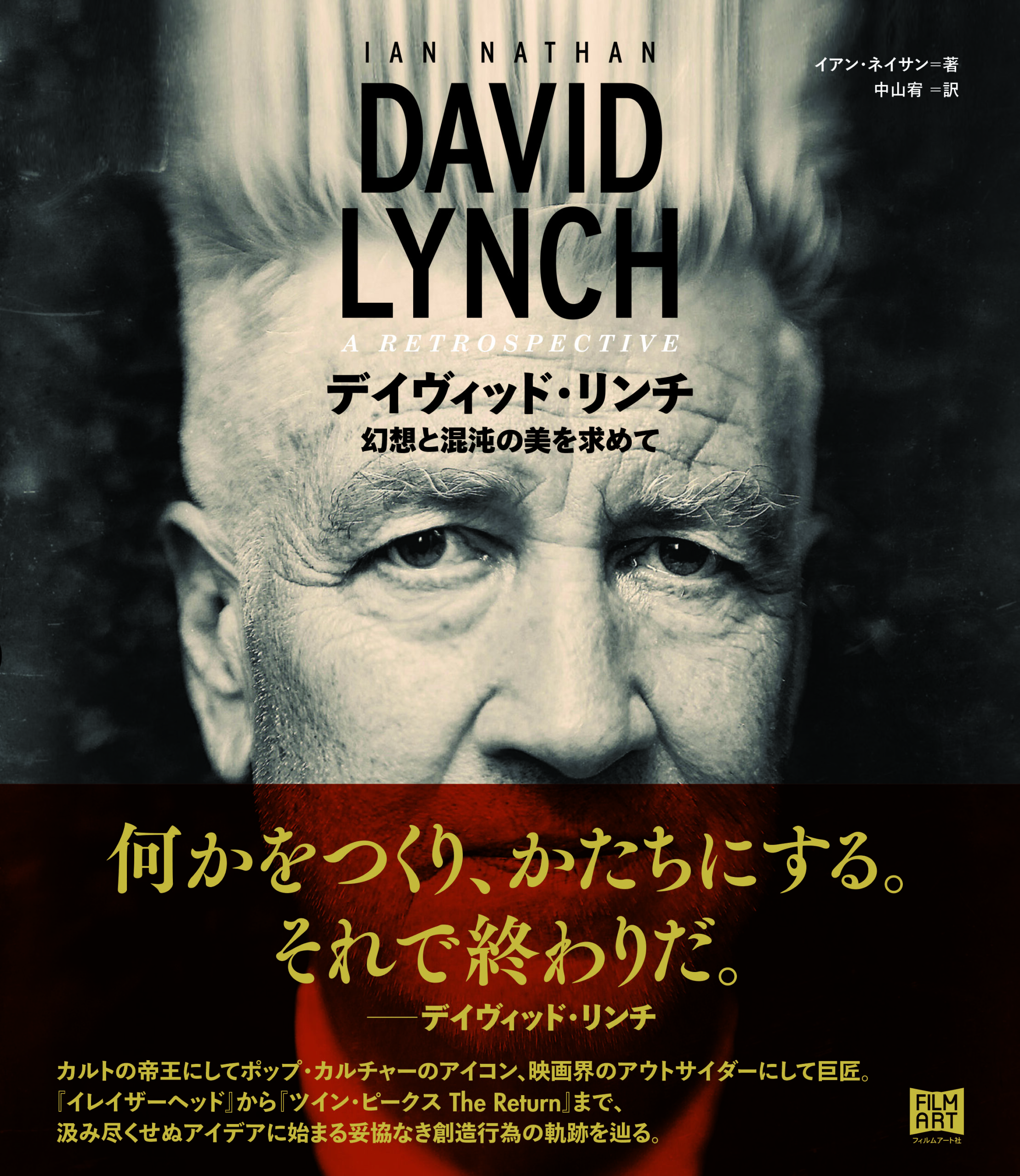 デイヴィッド・リンチ | 動く出版社 フィルムアート社
