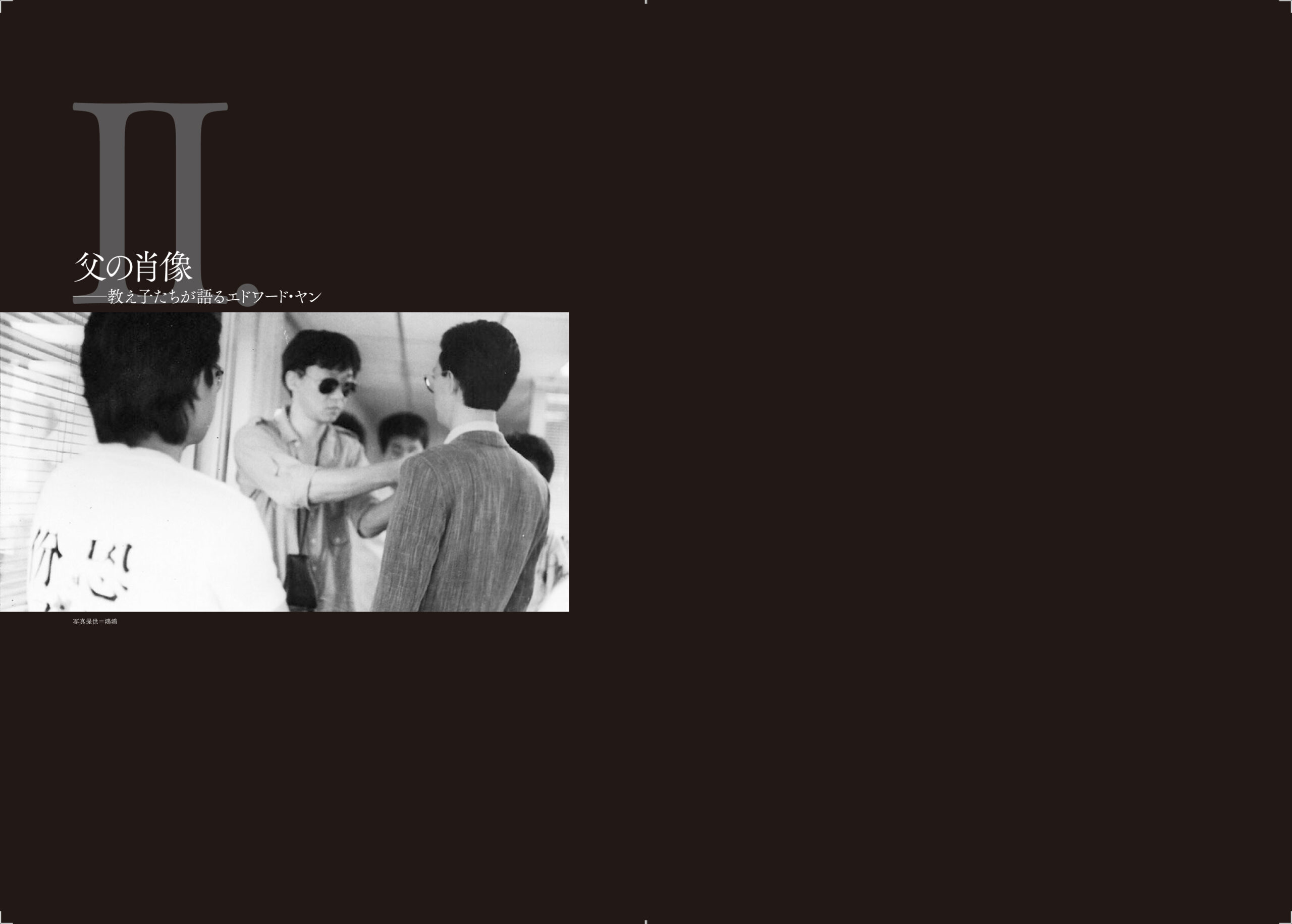 エドワード・ヤン | 動く出版社 フィルムアート社