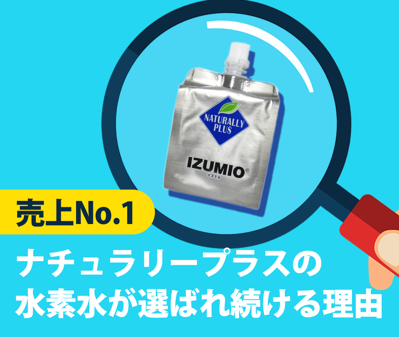 ナチュラリープラスの水素水が選ばれ続ける理由【売上No.1】｜ファイン