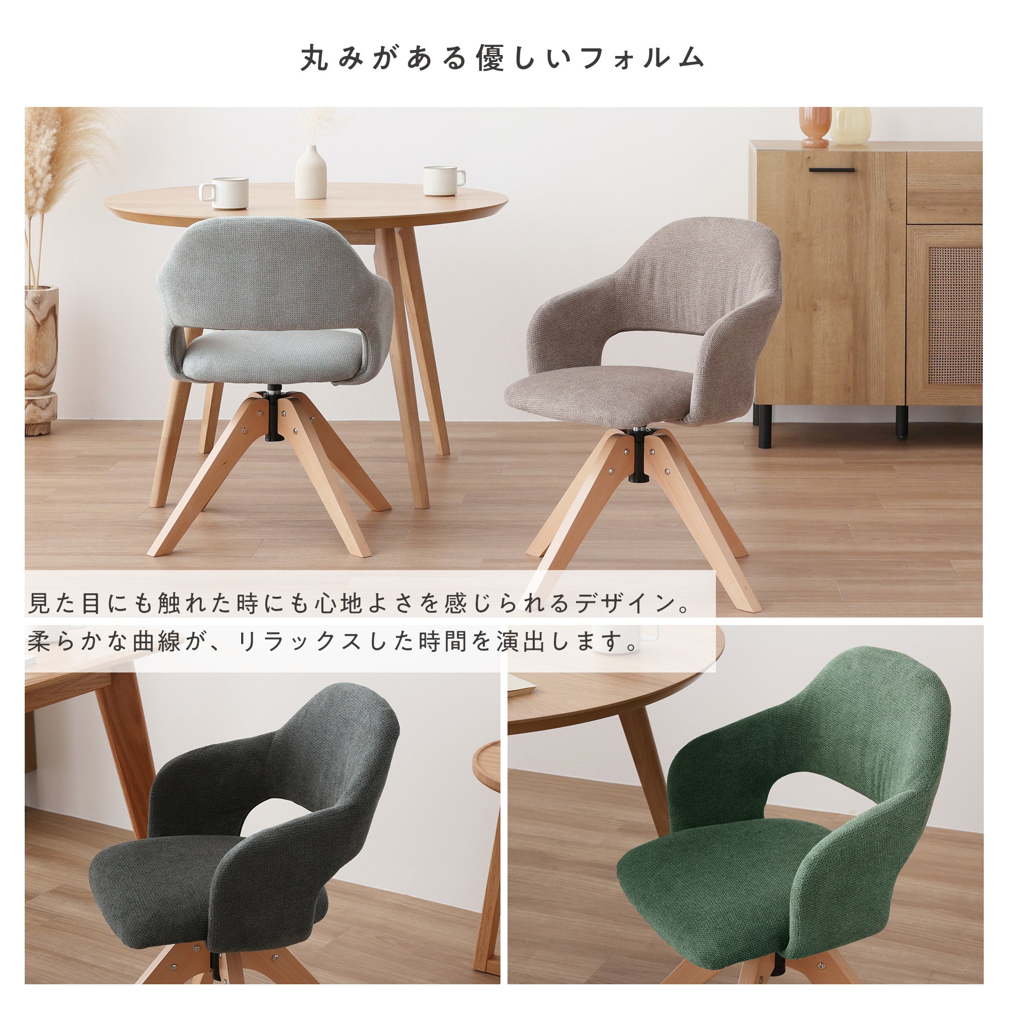 あす着]ダイニングチェア 曲線 カーブ ファブリック 回転 回転式 木製