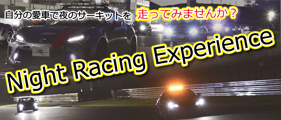 Night Racing Experience | 富士スピードウェイ公式サイト