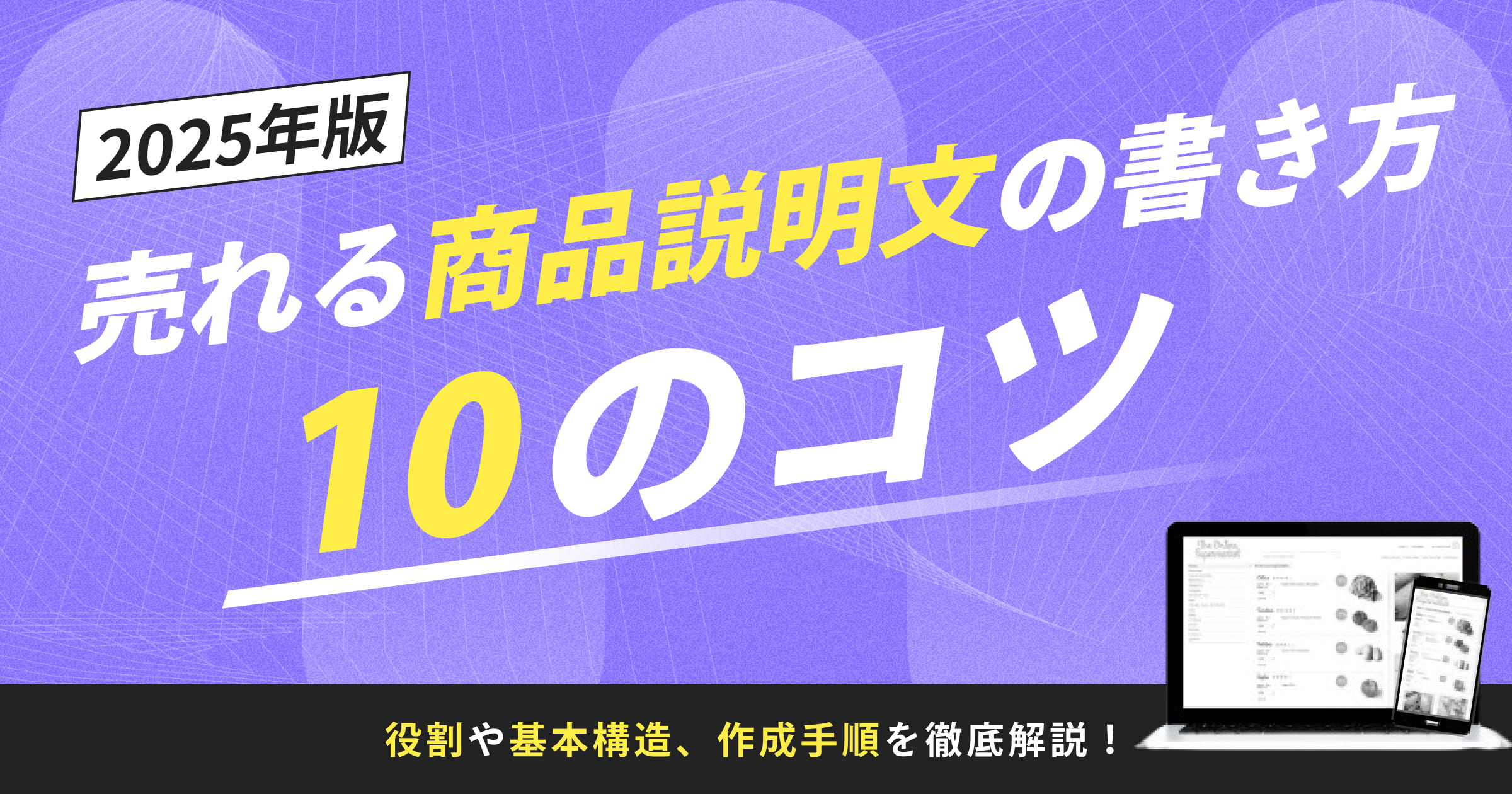 2025年最新版】売れる商品説明文の書き方10のコツ｜役割や基本構造