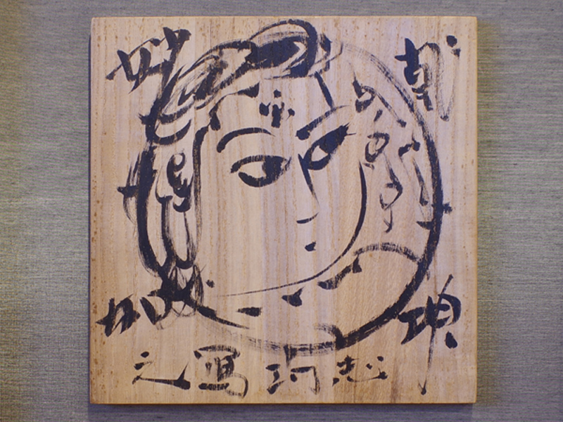 ●棟方志功●肉筆 書●楽々遊心記●額入り●353mm x 239mm● 棟方志功の肉筆画｜開運！なんでも鑑定団｜テレビ東京