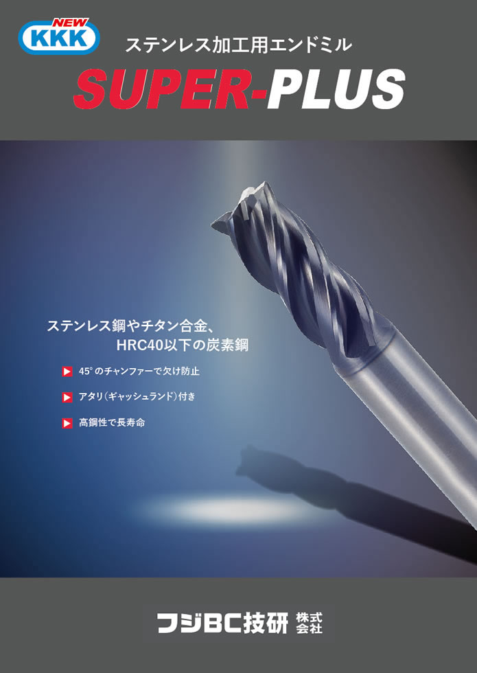 NEW KKKエンドミル - 切削工具のフジBC技研株式会社【FBC】