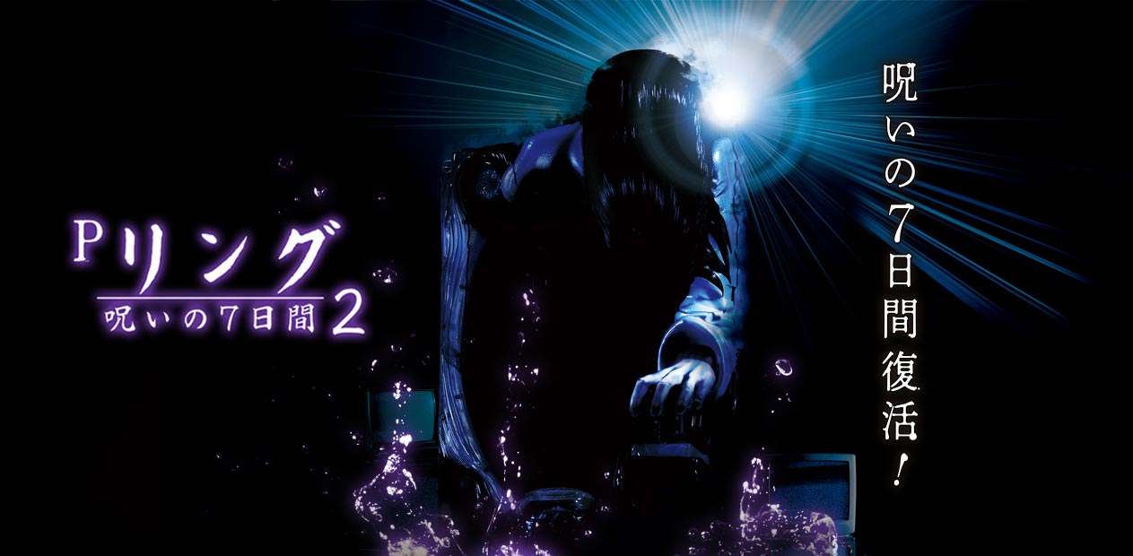 P リング 呪いの7日間2 | 株式会社 JFJ