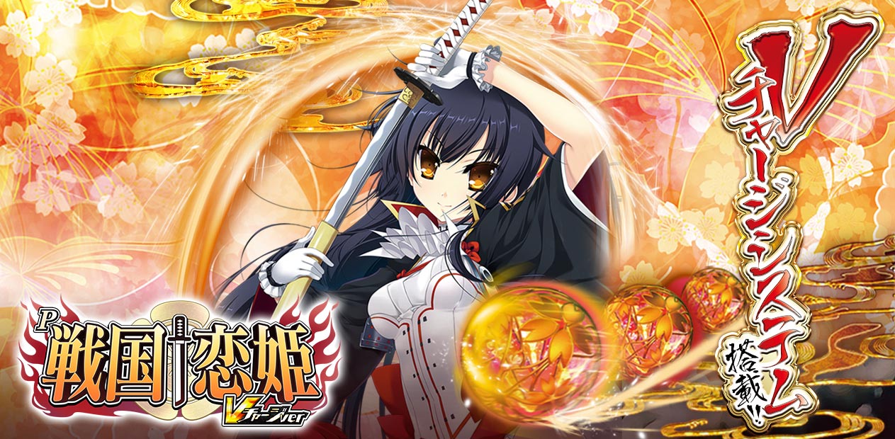 P 戦国†恋姫 Vチャージver | 株式会社 JFJ