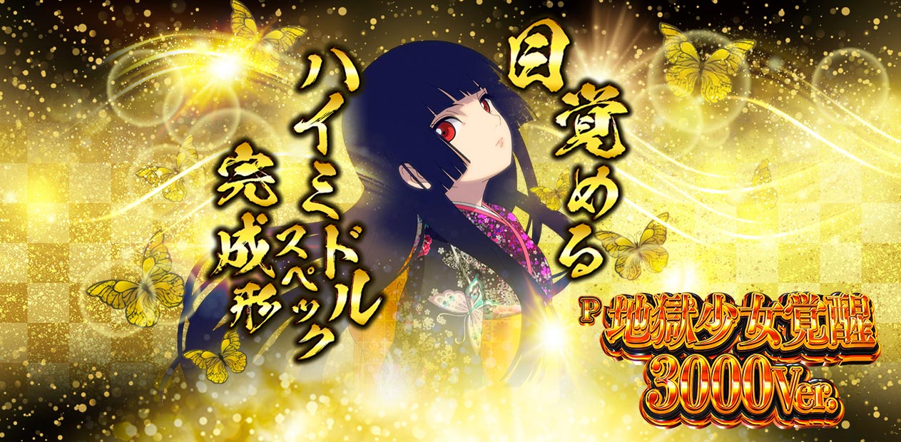 P地獄少女覚醒3000Ver. | 株式会社 藤商事