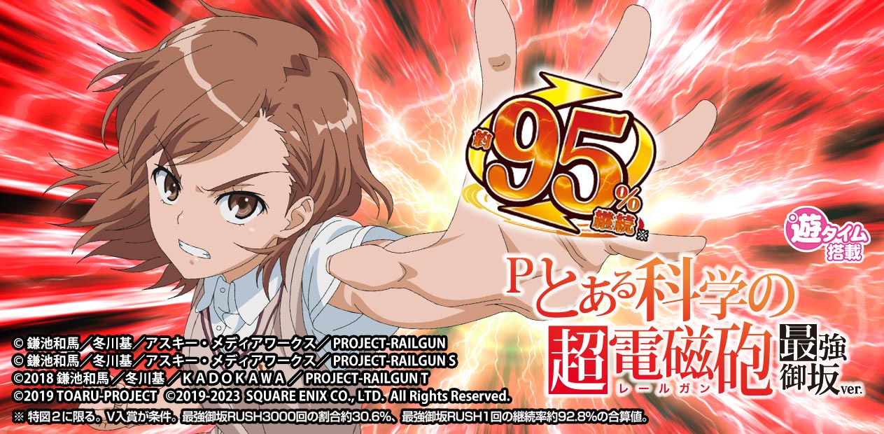 Pとある科学の超電磁砲 最強御坂ver. | 株式会社 藤商事
