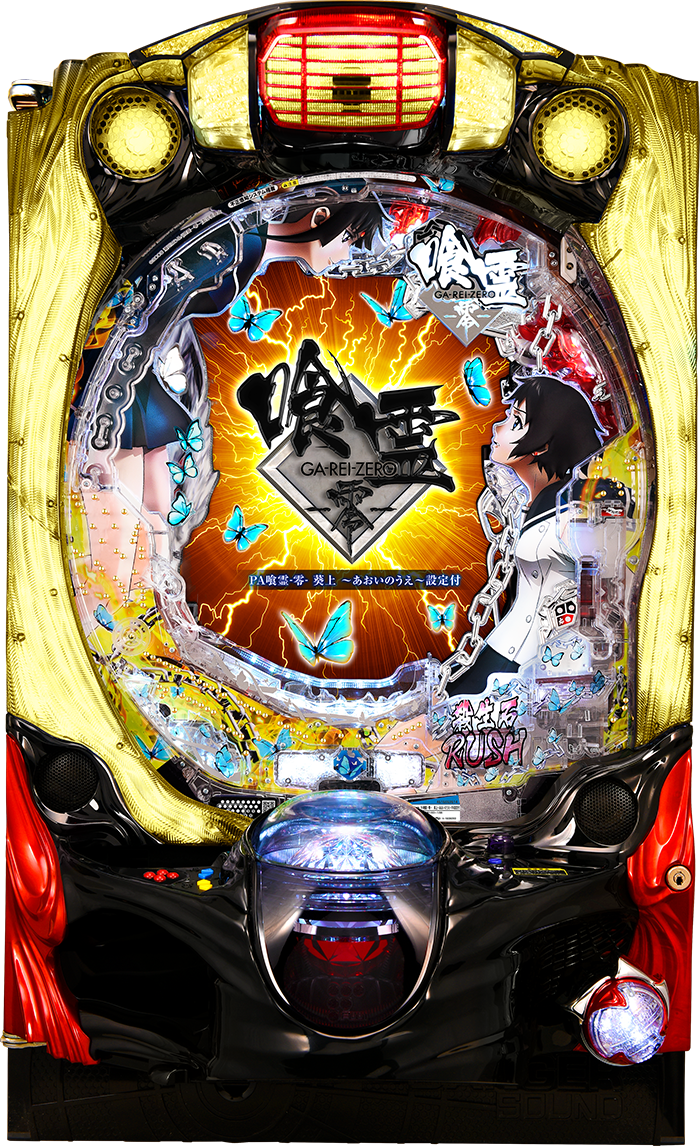 CR 喰霊-零- | 株式会社 藤商事