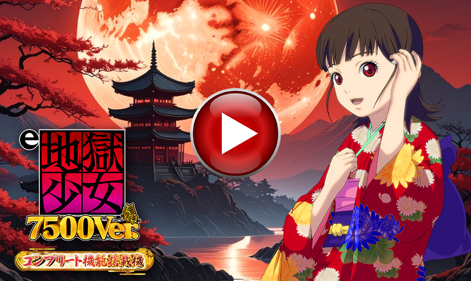 e地獄少女 7500Ver.