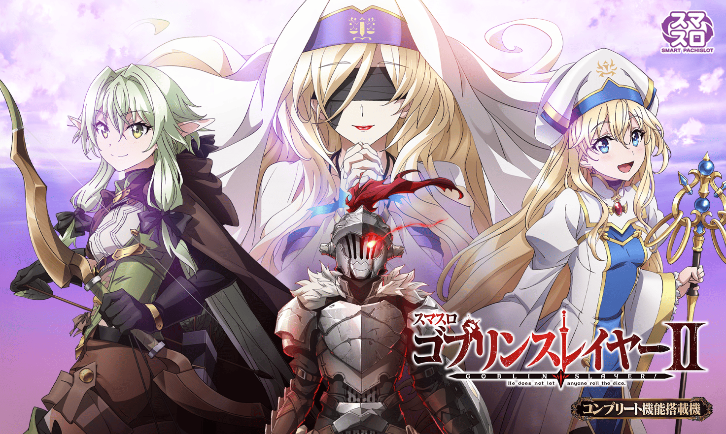 スマスロ ゴブリンスレイヤー2