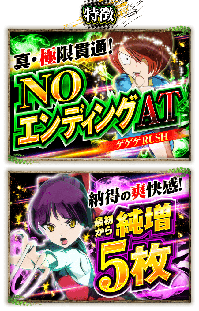 スマスロ ゲゲゲの鬼太郎 覚醒