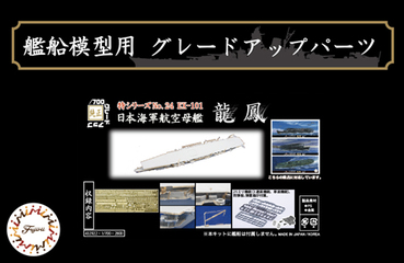 1/700 特24EX-101 日本海軍航空母艦 龍鳳用 エッチングパーツ(w/2