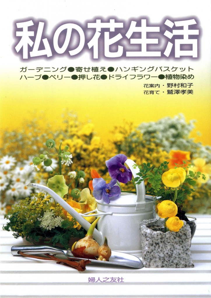 私の花生活 ｜ 婦人之友社 さあ、生活を発見しよう