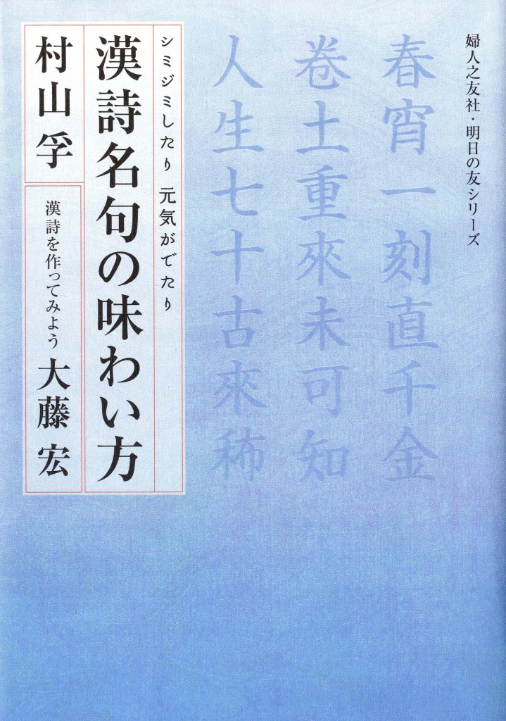 漢詩名句の味わい方 ｜ 婦人之友社 さあ、生活を発見しよう
