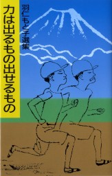 羽仁もと子著作集 第13巻 若き姉妹に寄す（新版） ｜ 婦人之友社 さあ