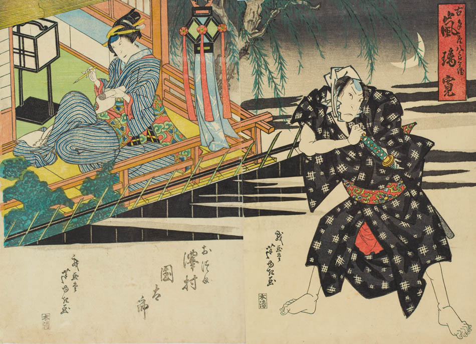 二代目嵐璃寛の古手屋八郎兵衛、二代目沢村国太郎のおつま | 戯画堂芦