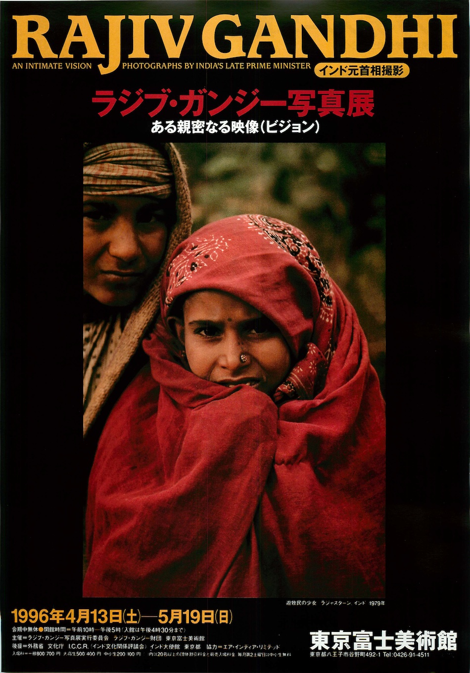 ラジブ・ガンジー写真展—ある親密なる映像（ビジョン） | 展覧会詳細