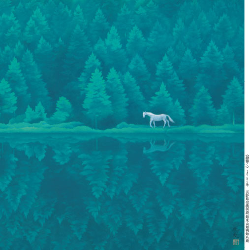 東山魁夷展 ─長野県信濃美術館東山魁夷館所蔵品による | 展覧会詳細