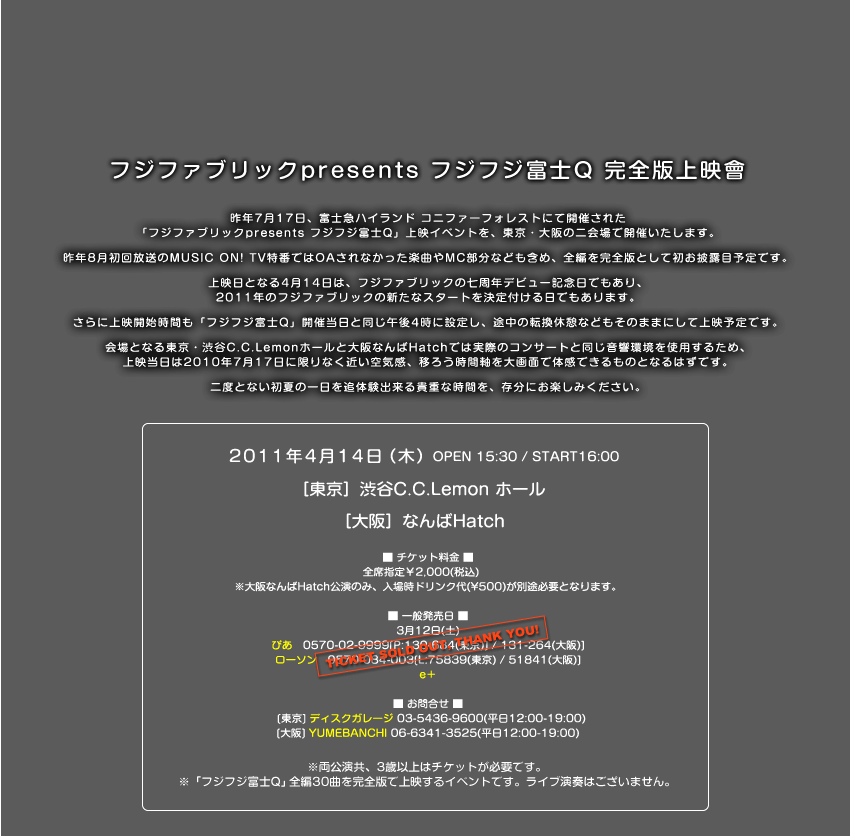 フジファブリック presents フジフジ富士Q 完全版 上映會