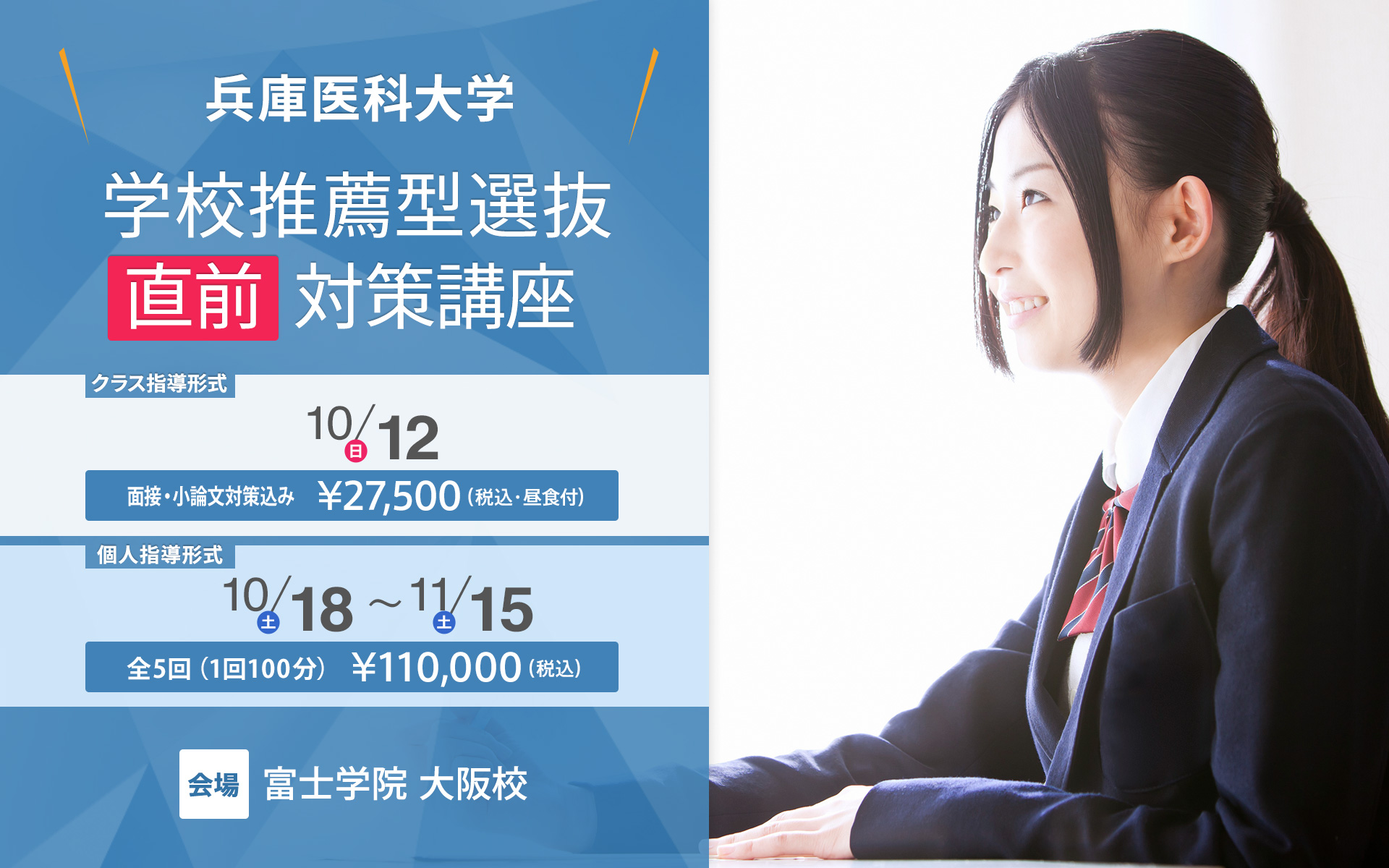 兵庫医科大学学校推薦型選抜直前対策講座 | 医学部受験予備校【富士学院】