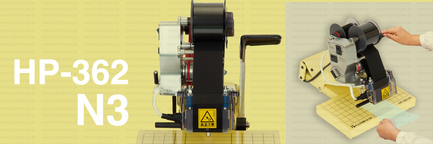 富士インパルス：製品情報 HP-362-N3