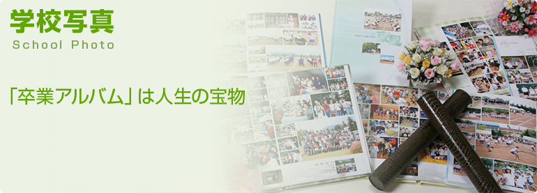 卒業アルバムの撮影なら新潟市の藤田写真館