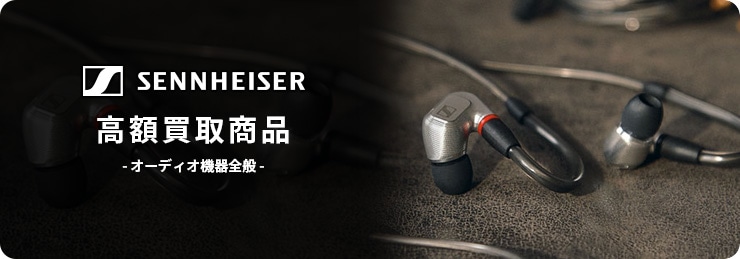 ゼンハイザー(SENNHEISER) イヤホン・ヘッドホン高額買取中商品のご