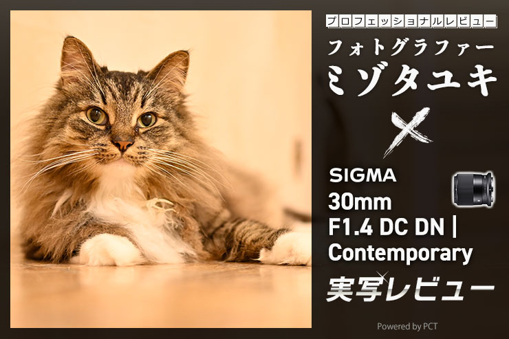 SIGMA 30mm F1.4 DC DN | Contemporary レビュー × ミゾタユキ