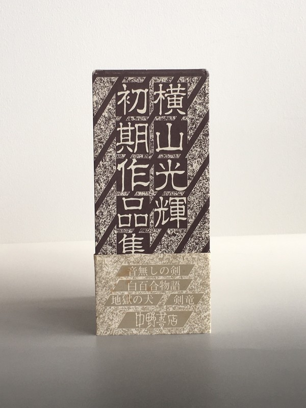 古書 ］横山光輝初期作品集（全4冊） 限定500部（0番） 帯付（横山光輝