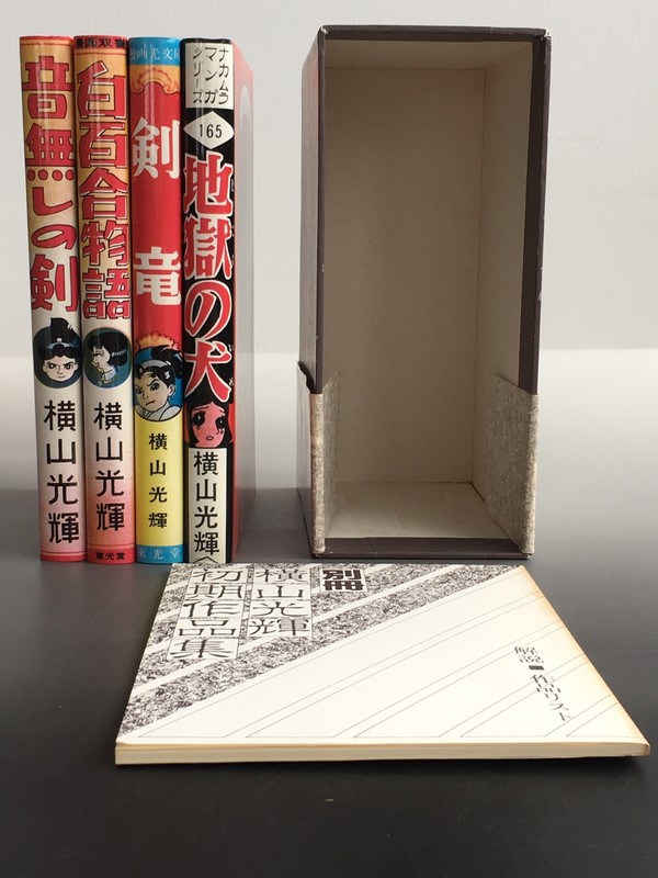 古書 ］横山光輝初期作品集（全4冊） 限定500部（0番） 帯付（横山光輝