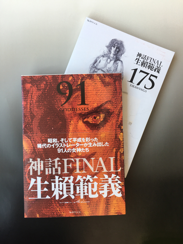 生賴範義画集 〈神話FINAL〉 限定BOXセット（生賴範義）』 販売ページ