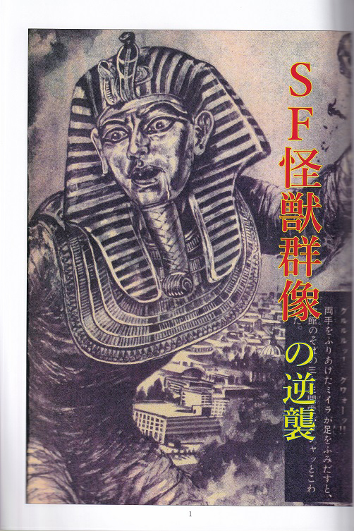 SF怪獣群像の逆襲』 販売ページ | 復刊ドットコム