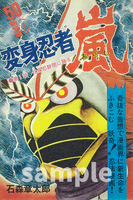 変身忍者 嵐 1972 ［完全版］ 全2巻（石ノ森章太郎）』 販売ページ