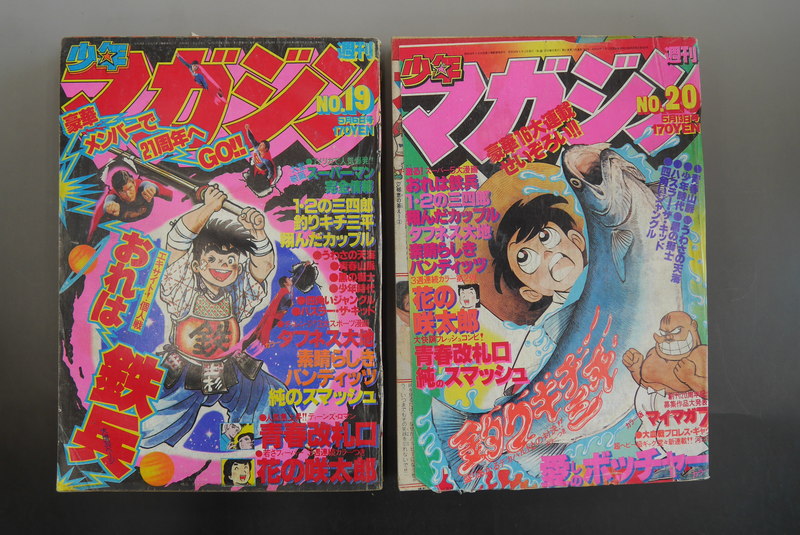 古書 ］週刊少年マガジン 1979年11号〜20号（3月11日号〜5月13日号）10