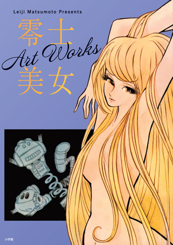 セクサロイド 完全版 上下巻＋イラスト集付きスペシャルセット（松本