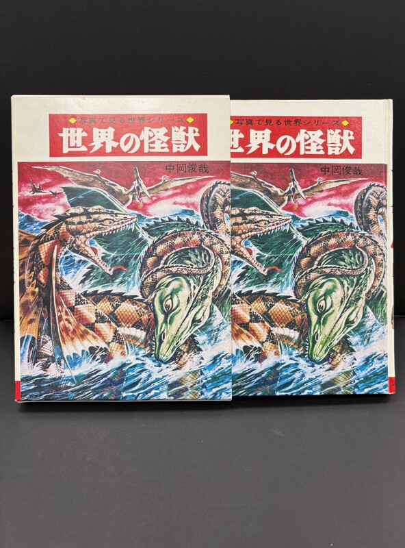 古書 ］『世界の怪獣』『新・世界の怪獣』2冊セット（中岡俊哉