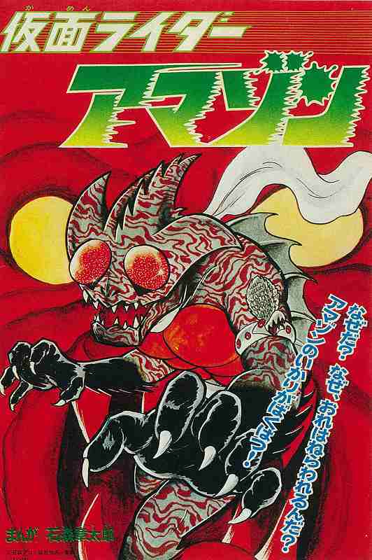 仮面ライダーアマゾン 1974 ［完全版］（石ノ森章太郎）』 販売ページ