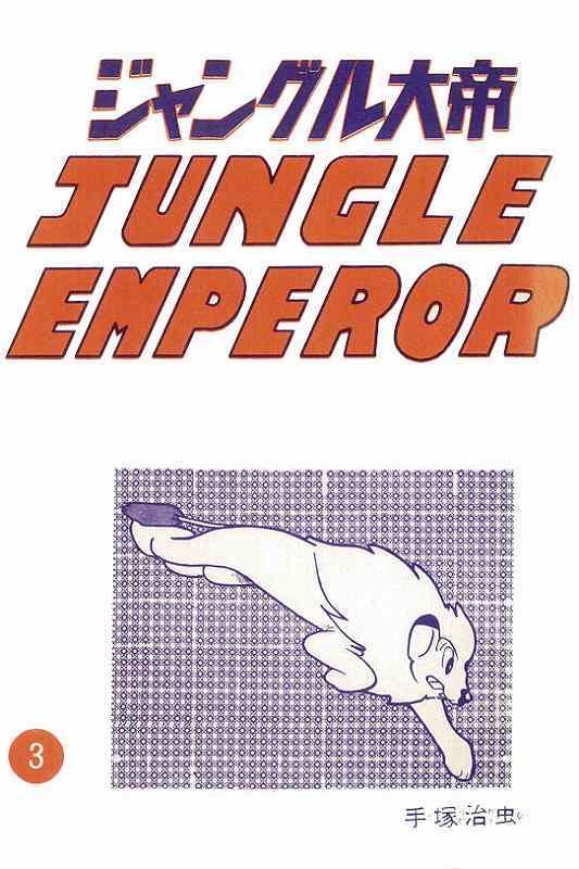 長編冒険漫画 ジャングル大帝 ［1958-59・復刻版］ 3（手塚治虫