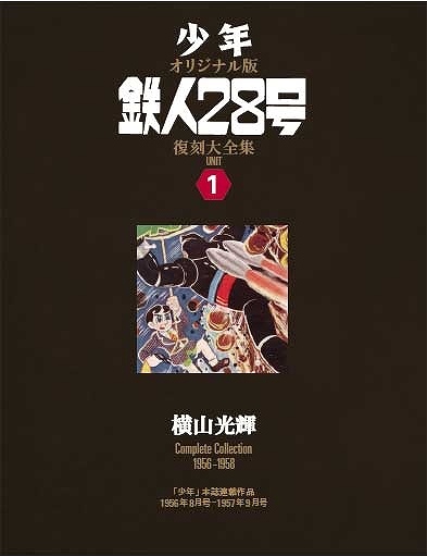 鉄人28号 《少年 オリジナル版》 復刻大全集 全7ユニット（横山光輝