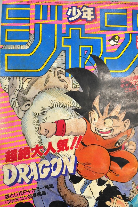 古書 ］週刊少年ジャンプ 1985（昭和60）年10月21日号 45号』 販売