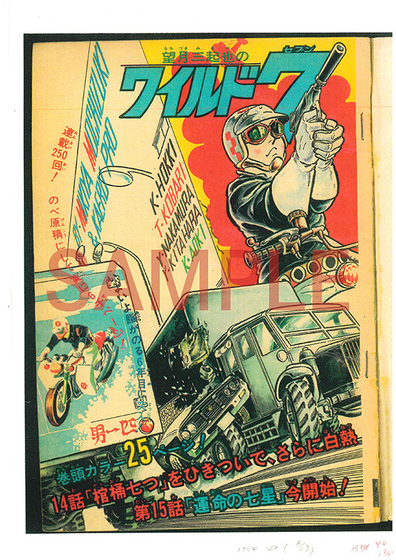 ワイルド7 1974-75 運命の七星 ［生原稿ver.］ 上・下 特典付