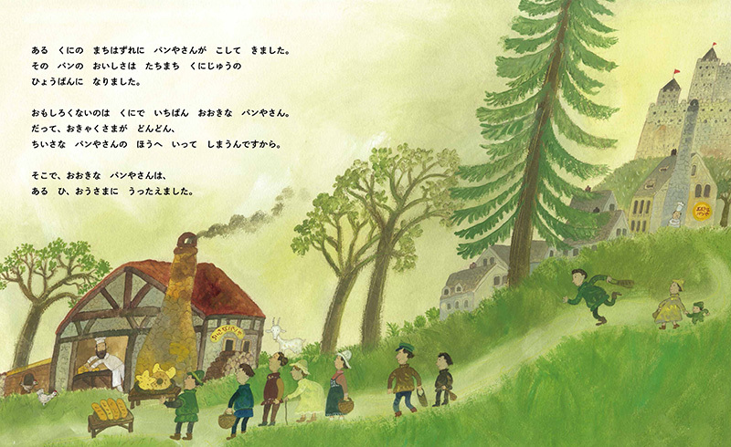 ふたつの たいようと ほしくずの パン（まつむらまさこ 作 ／ 松村