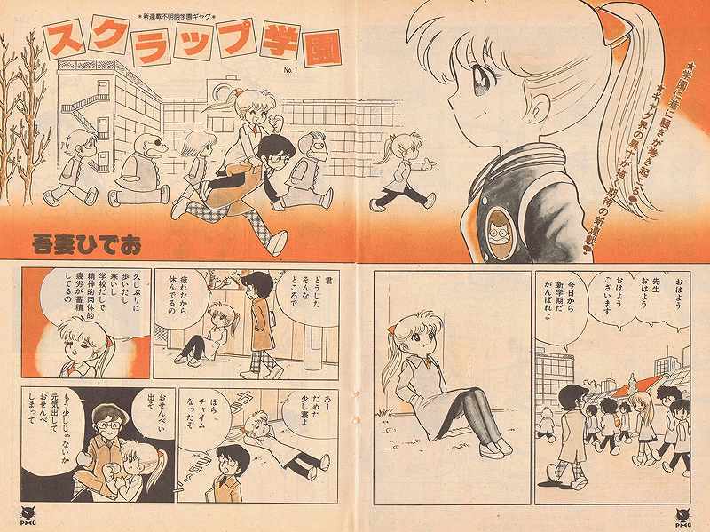 吾妻ひでお ベストワークス 3 スクラップ学園 上（吾妻ひでお）』 販売